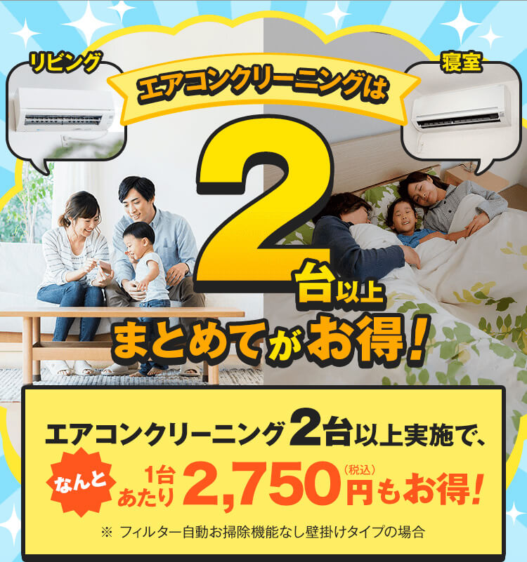 エアコンクリーニング2台以上まとめてお得
